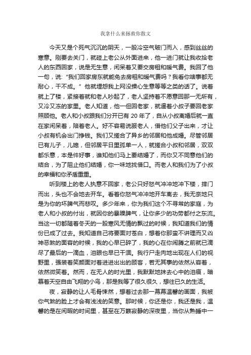 我拿什么来拯救你散文