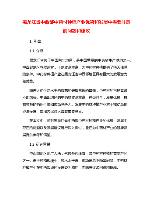 黑龙江省中西部中药材种植产业优势和发展中需要注意的问题和建议