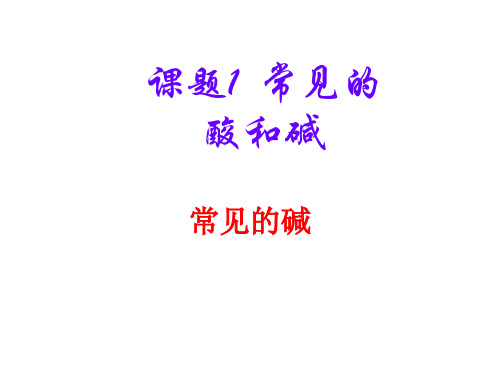 人教版九年级化学下第十单元课题一常见的酸和碱之常见的碱教学课件共19张PPT (共19张PPT)