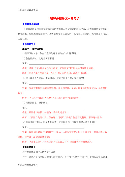 【拔高教育】6年高考语文 热点题型和提分秘籍 专题14 理解并翻译文中的句子(含解析)