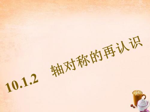 2017年春季新版华东师大版七年级数学下学期10.1.2、轴对称再认识课件12