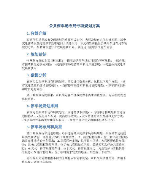 公共停车场布局专项规划方案 (2)