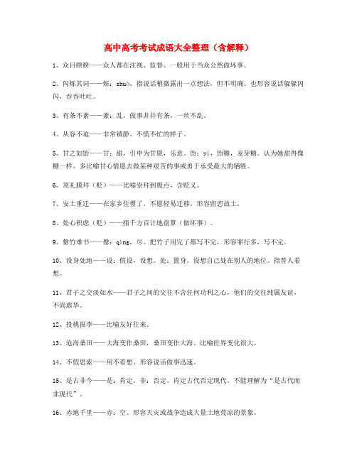 2021年最火高中必备常用高频成语专项练习资料(大全含释义)