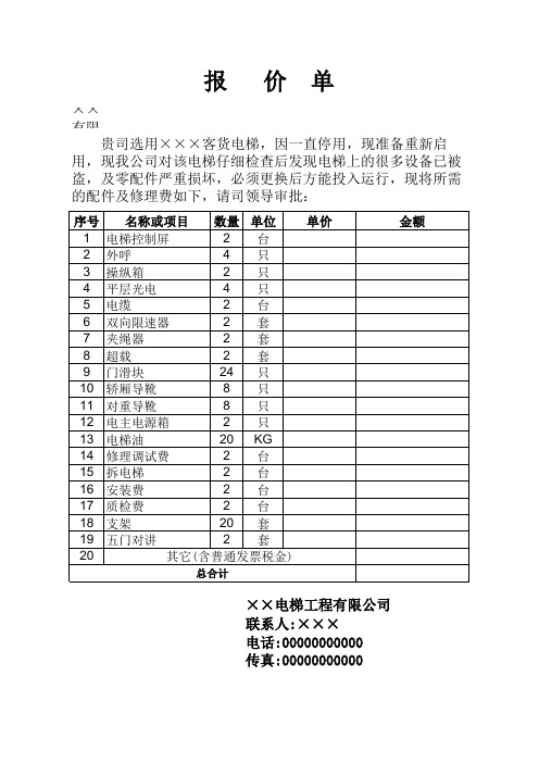 电梯维修报价表格式参考