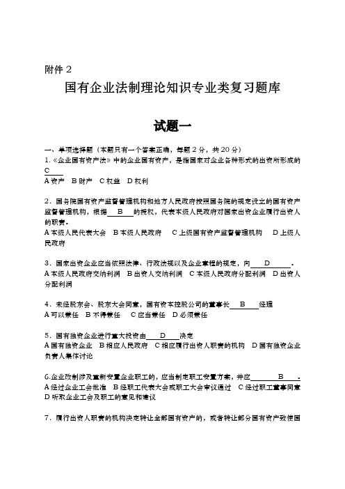 国有企业法制理论知识专业类复习题库完整