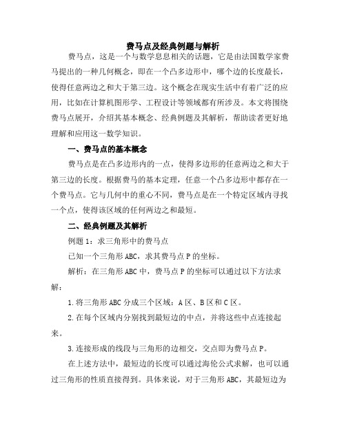 费马点及经典例题与解析