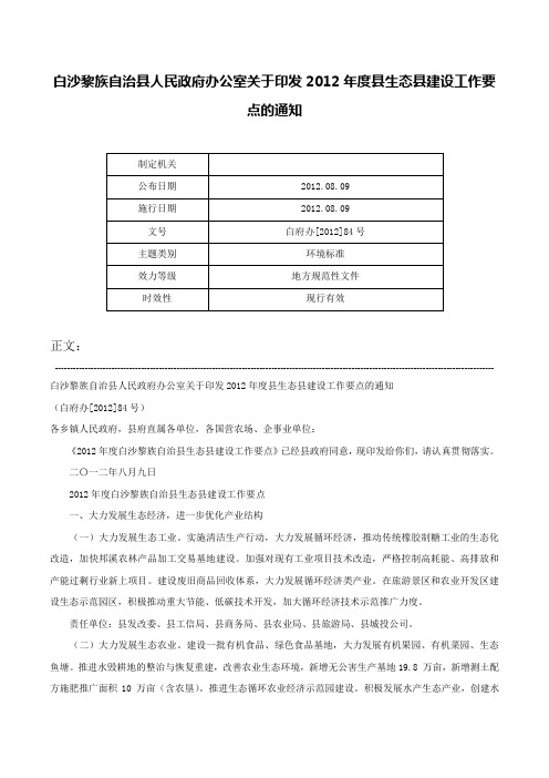 白沙黎族自治县人民政府办公室关于印发2012年度县生态县建设工作要点的通知-白府办[2012]84号