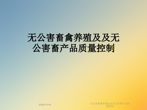 无公害畜禽养殖及及无公害畜产品质量控制