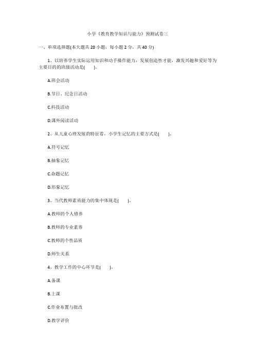 2015年教师资格小学《教育教学知识与能力》预测试卷三