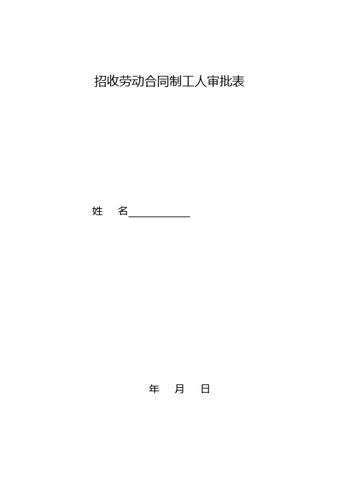 招收劳动合同制工人审批表