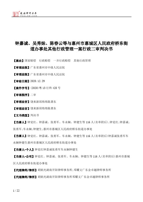 钟嘉诚、吴秀妹、陈春云等与惠州市惠城区人民政府桥东街道办事处其他行政管理一案行政二审判决书