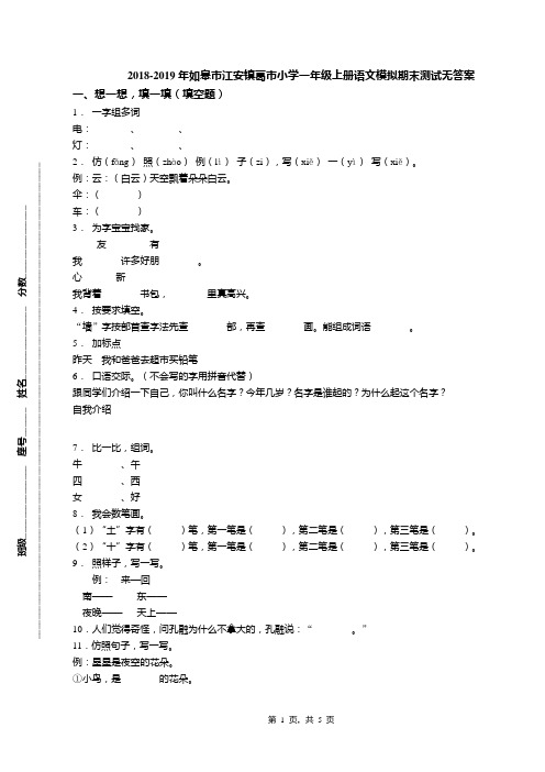 2018-2019年如皋市江安镇葛市小学一年级上册语文模拟期末测试无答案