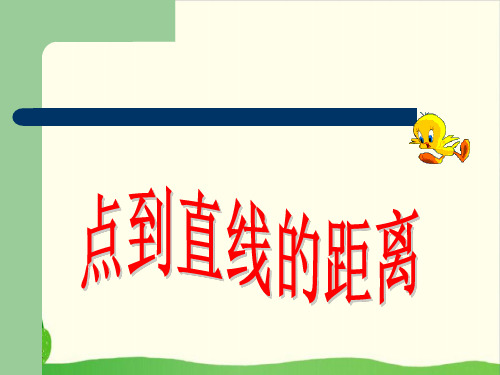 四年级上册数学课件-4.3 点到直线的距离 ︳青岛版教材 (16张PPT)