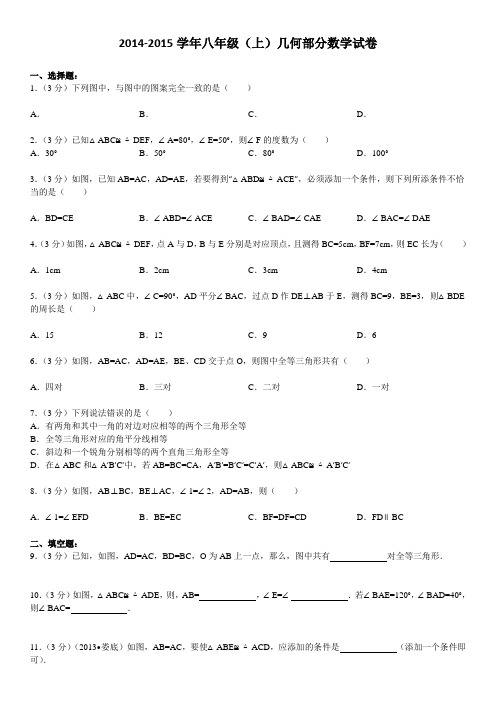 20142015学年八年级(上)数学几何部分试卷