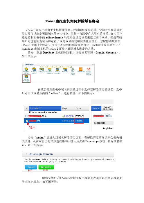 cPanel虚拟主机如何解除域名绑定