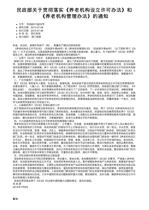 民政部关于贯彻落实《养老机构设立许可办法》和《养老机构管理办法》的通知