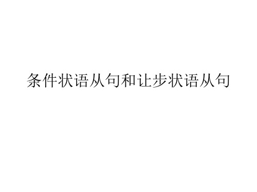 条件状语从句和让步状语从句精品PPT课件