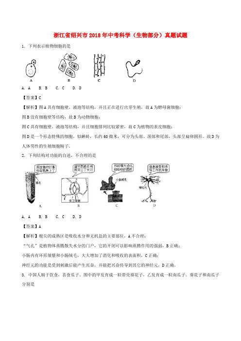 浙江省绍兴市2018年中考科学(生物部分)真题试题(含解析)