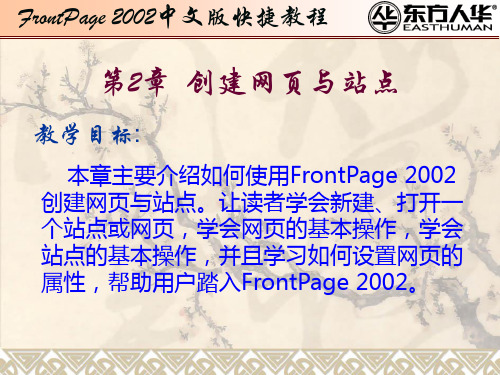 《FrontPage 2002中文版快捷教程》第2章：创建网页与站点