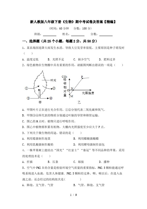 新人教版八年级下册《生物》期中考试卷及答案【精编】