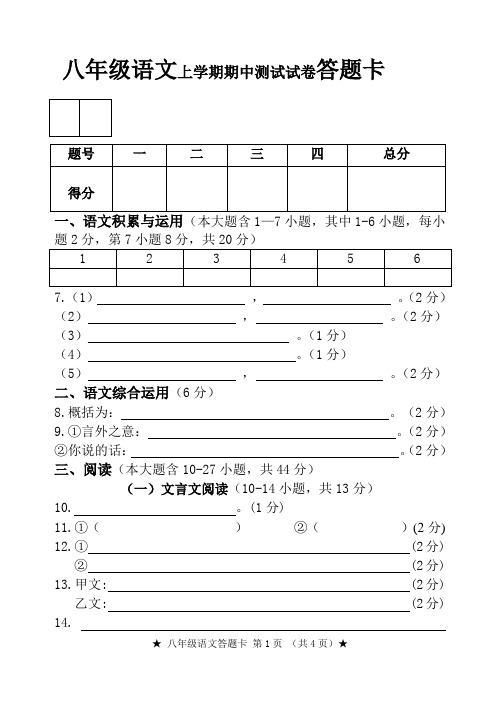 最新八年级语文上学期期中测试试卷答题卡