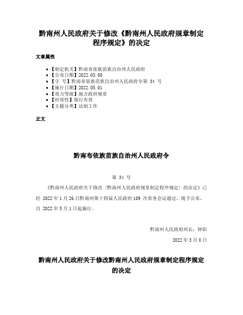 黔南州人民政府关于修改《黔南州人民政府规章制定程序规定》的决定