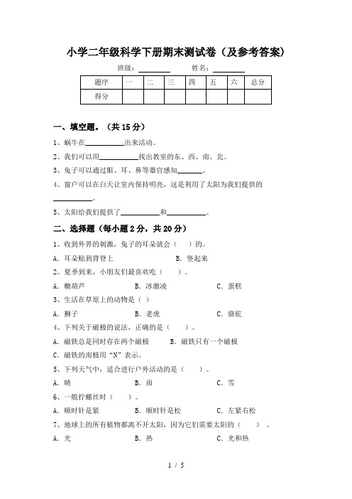 小学二年级科学下册期末测试卷(及参考答案)