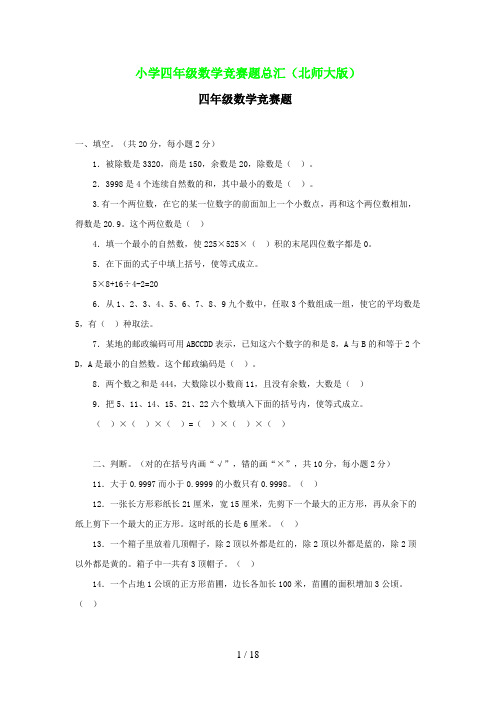 小学四年级数学竞赛题总汇(北师大版)