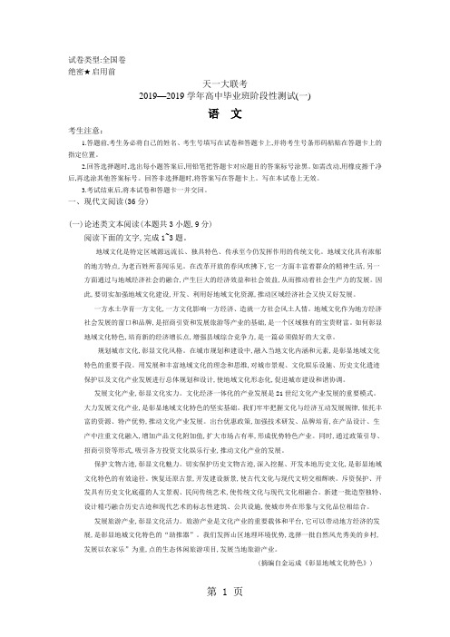 天一大联考学年高中毕业班阶段性测试(一)语文试题(无答案)-文档资料