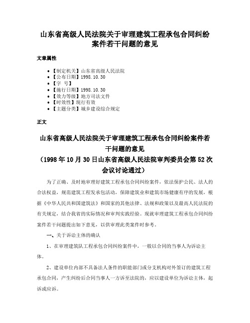 山东省高级人民法院关于审理建筑工程承包合同纠纷案件若干问题的意见