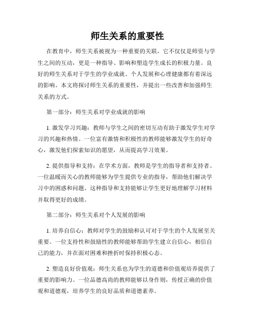 师生关系的重要性