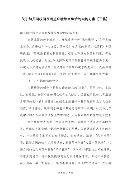 关于幼儿园校园及周边环境综合整治的实施方案【三篇】