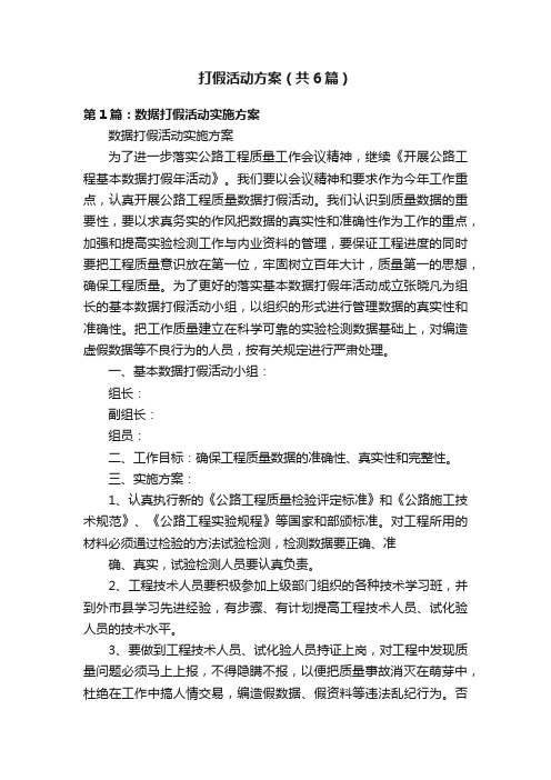 打假活动方案（共6篇）