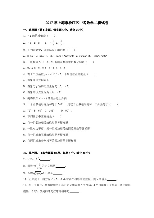 上海市松江区2017年中考数学二模试卷(Word版,含答案)