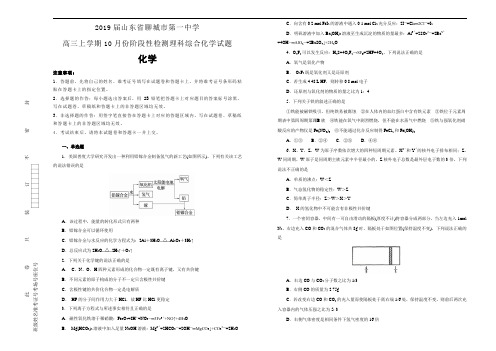 2019届山东省聊城市第一中学高三上学期10月份阶段性检测理科综合化学试题【名校试卷】Word版含解析