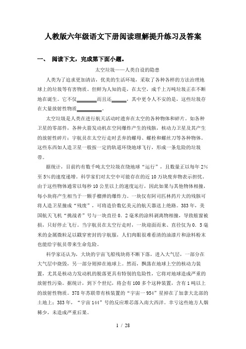 人教版六年级语文下册阅读理解提升练习及答案