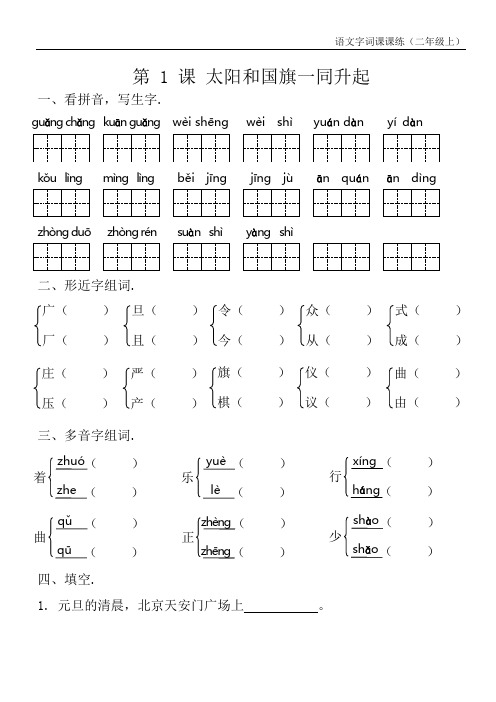 二年级上_语文字词课课练(配语文出版社教材)_全一册_word版可编辑