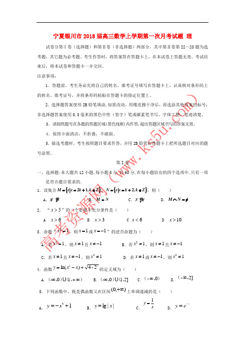 宁夏银川市2018届高三数学上学期第一次月考试题 理