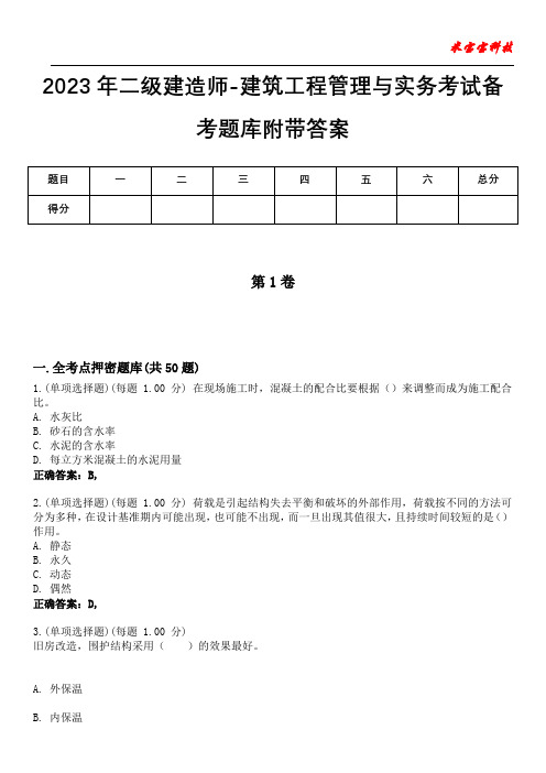 2023年二级建造师-建筑工程管理与实务考试备考题库附后附答案