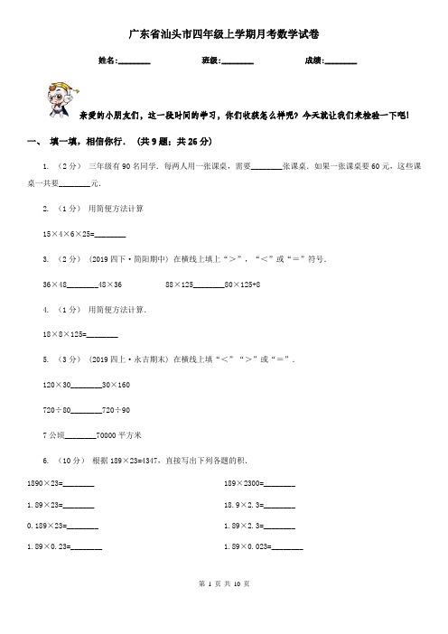 广东省汕头市四年级上学期月考数学试卷