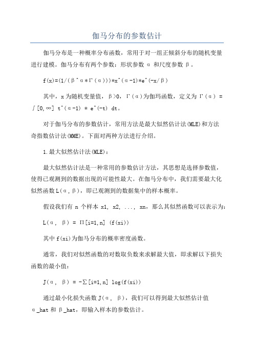 伽马分布的参数估计