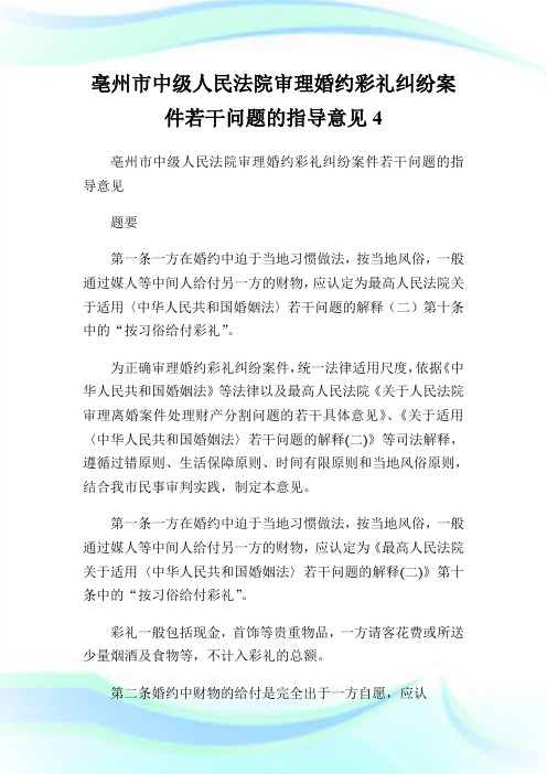 亳州市中级人民法院审理婚约彩礼纠纷案件若干问题的指导意见.doc