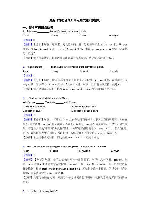 最新《情态动词》单元测试题(含答案)