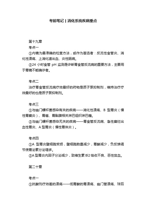 考前笔记丨消化系统疾病重点