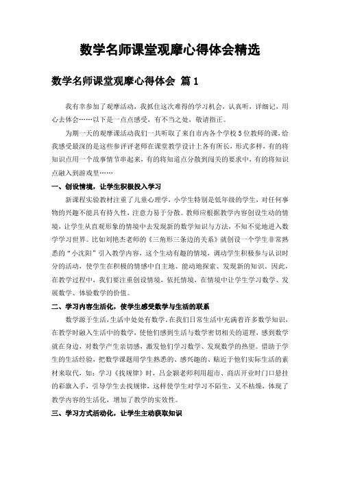 数学名师课堂观摩心得体会精选