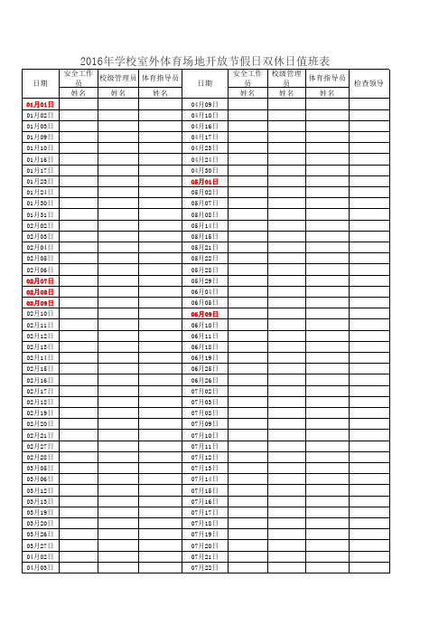 2016年学校室外体育场地开放节假日双休日值班表空表