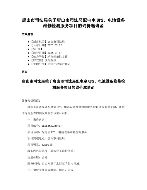 唐山市司法局关于唐山市司法局配电室UPS、电池设备维修检测服务项目的询价邀请函