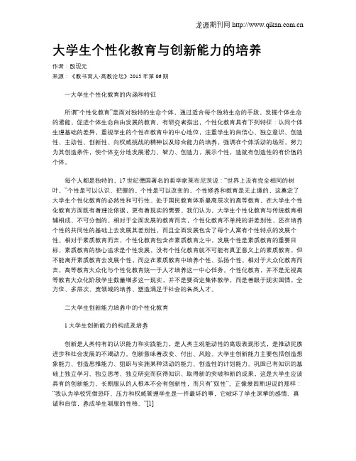 大学生个性化教育与创新能力的培养