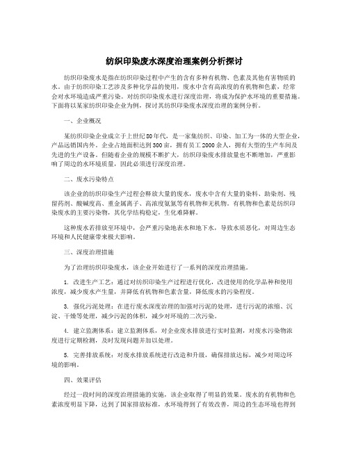 纺织印染废水深度治理案例分析探讨