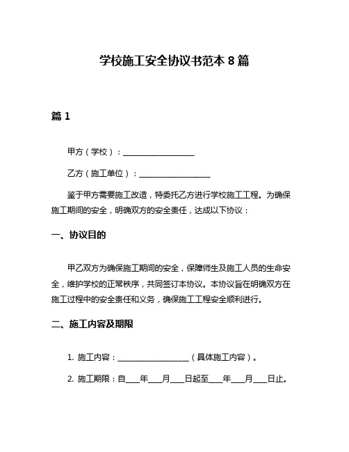 学校施工安全协议书范本8篇